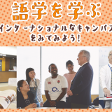 語学を学ぶインターナショナルなキャンパスを見てみようの詳細