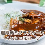 【調理】濃厚デミグラスソースハッシュドビーフの詳細