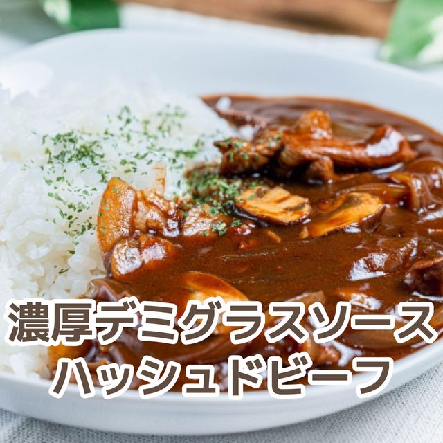 北九州調理製菓専門学校 【調理】濃厚デミグラスソースハッシュドビーフ1