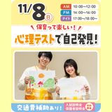 【おすすめ体験！】心理×保育★心理テストをしよう！【来校型】の詳細