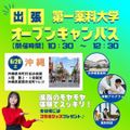 第一薬科大学 出張オープンキャンパス　沖縄