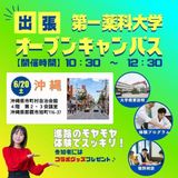 出張オープンキャンパス　沖縄の詳細
