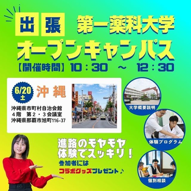 第一薬科大学 出張オープンキャンパス　沖縄1