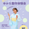 東亜和裁 【金沢】☆学生限定☆春のゆかた作りオープンキャンパス！！