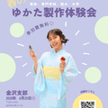【金沢】☆学生限定☆春のゆかた作りオープンキャンパス！！／東亜和裁