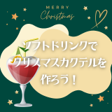 【ホテル】ソフトドリンクでクリスマスカクテルを作ろう！の詳細
