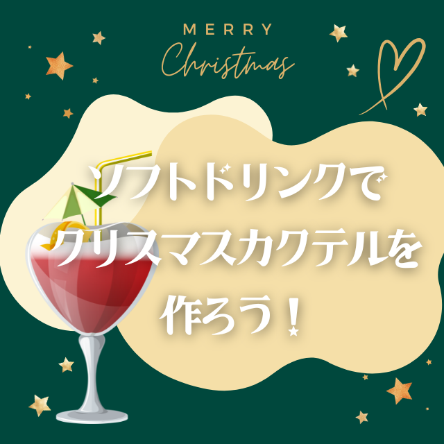 トライデント外国語・エアライン・ホテル専門学校 【ホテル】ソフトドリンクでクリスマスカクテルを作ろう!1