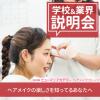 総合学園ヒューマンアカデミー京都校 ☆高校2年生限定☆ ヘアメイク業界＆学校説明会