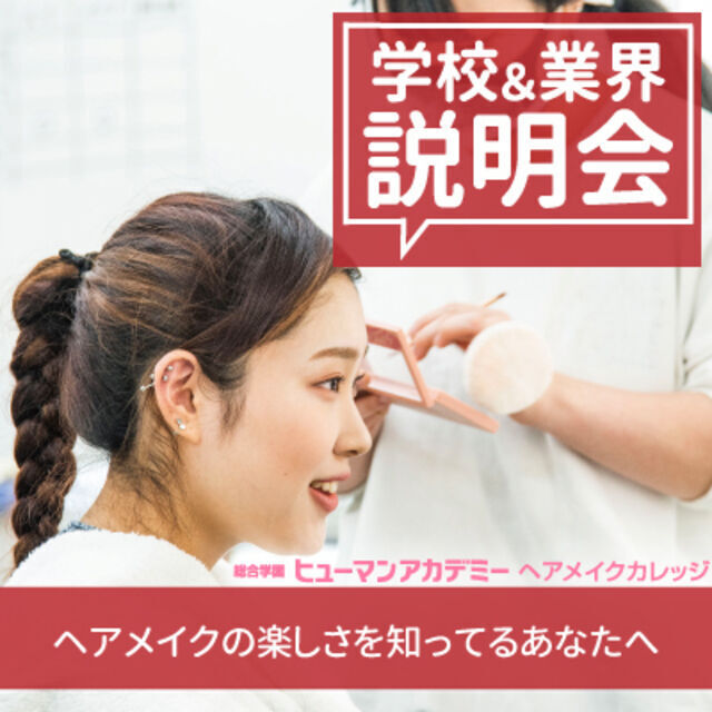 総合学園ヒューマンアカデミー京都校 ☆高校2年生限定☆ ヘアメイク業界＆学校説明会1