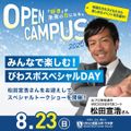 びわこ成蹊スポーツ大学 【8月23日開催】夏のオープンキャンパス！（全学年対象）