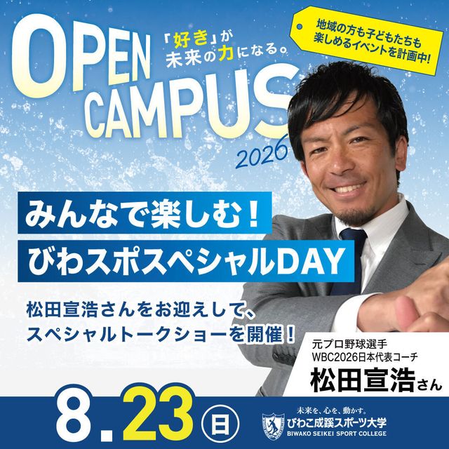 びわこ成蹊スポーツ大学 【8月23日開催】夏のオープンキャンパス！（全学年対象）1