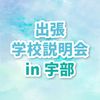 ＹＩＣ公務員専門学校 【宇部】出張学校説明会