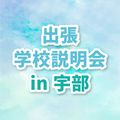ＹＩＣ公務員専門学校 【宇部】出張学校説明会