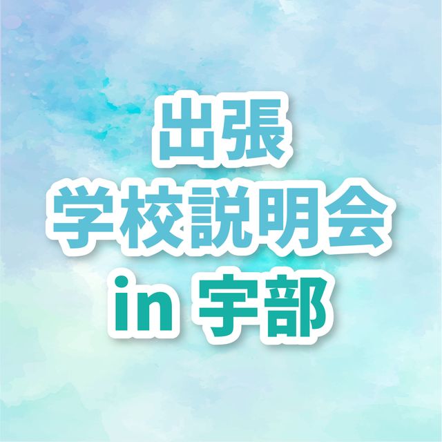 ＹＩＣ公務員専門学校 【宇部】出張学校説明会1
