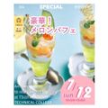辻学園調理・製菓専門学校 W国家資格コース　スペシャルイベント！交通費補助有