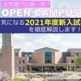 2021入試スタートキャンパスの詳細