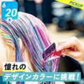 札幌ベルエポック美容専門学校 選べる体験★憧れのデザインカラーに挑戦！