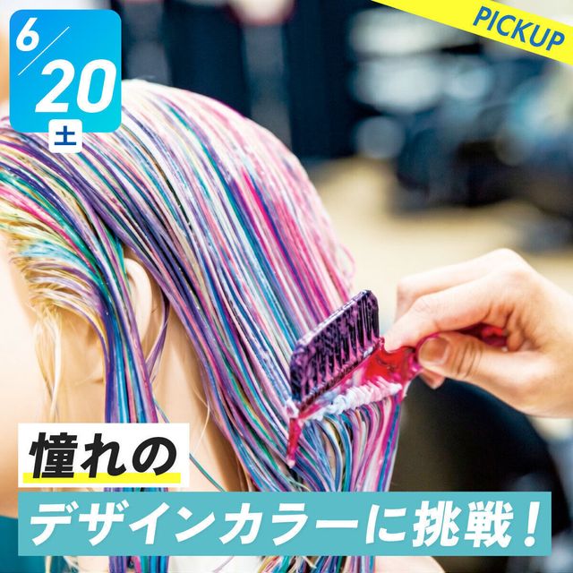 札幌ベルエポック美容専門学校 選べる体験★憧れのデザインカラーに挑戦！1