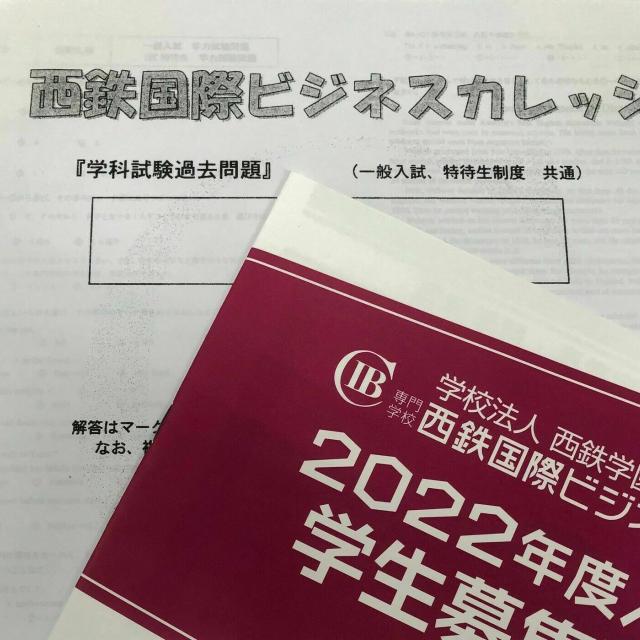 西鉄国際ビジネスカレッジ 入試の準備、始めませんか? オンライン入試面接対策講座1