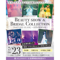 東京ビューティー＆ブライダル専門学校 【貴重】BeautyShow＆ブライダルコレクション