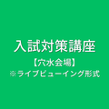 石川職業能力開発短期大学校 〔ライブビューイング形式〕入試対策講座【穴水会場】