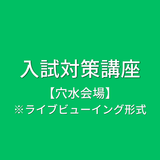 〔ライブビューイング形式〕入試対策講座【穴水会場】の詳細