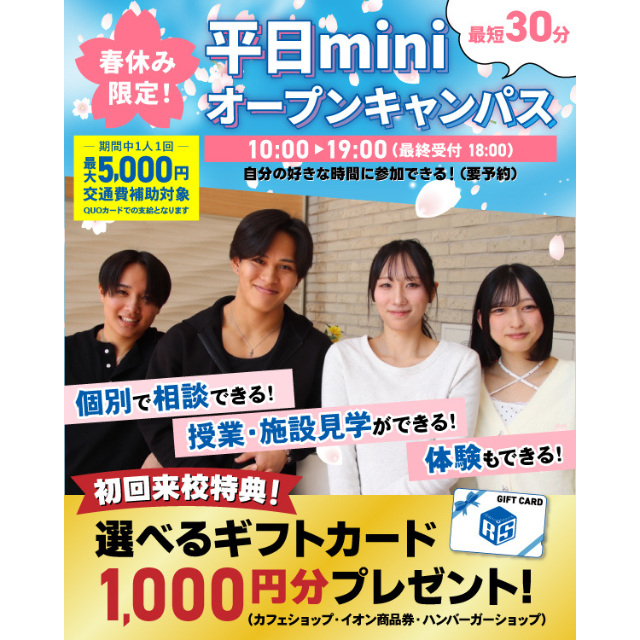 名古屋リゾート＆スポーツ専門学校 【最短３０分！】春休みMiniオープンキャンパス★1