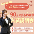 東京ウェディング・ホテル専門学校 さくっと！９０分オープンキャンパス