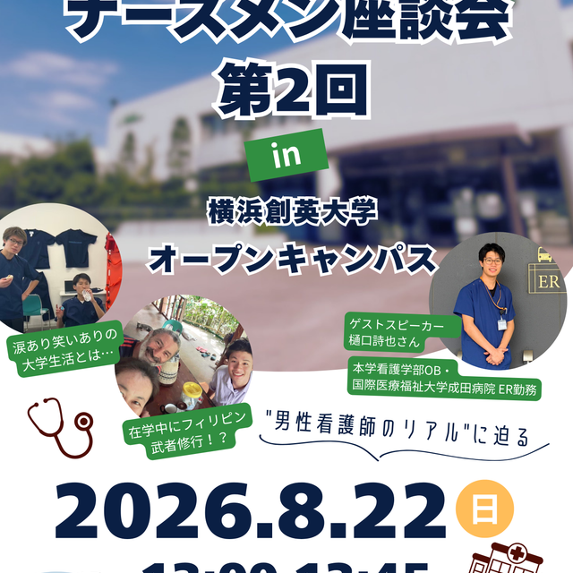 横浜創英大学 【看護体験・在校生懇談あり】看護学部オープンキャンパス4