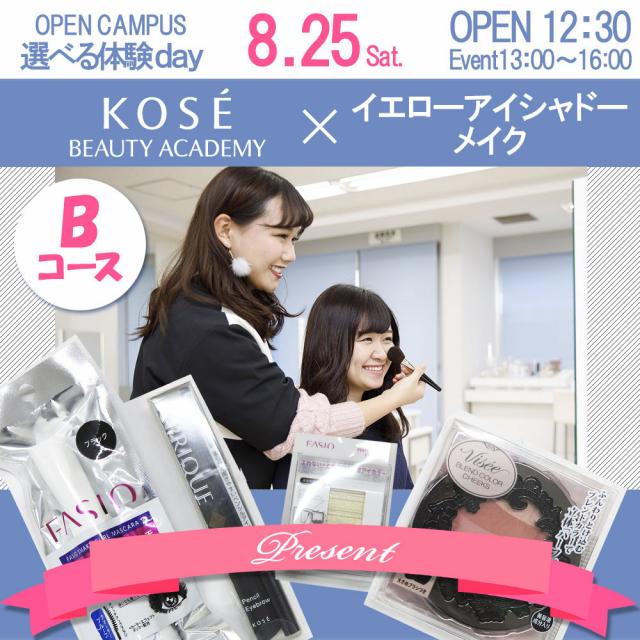 コーセー美容専門学校 ★☆選べる体験【Bコース:イエローアイシャドー】★☆1