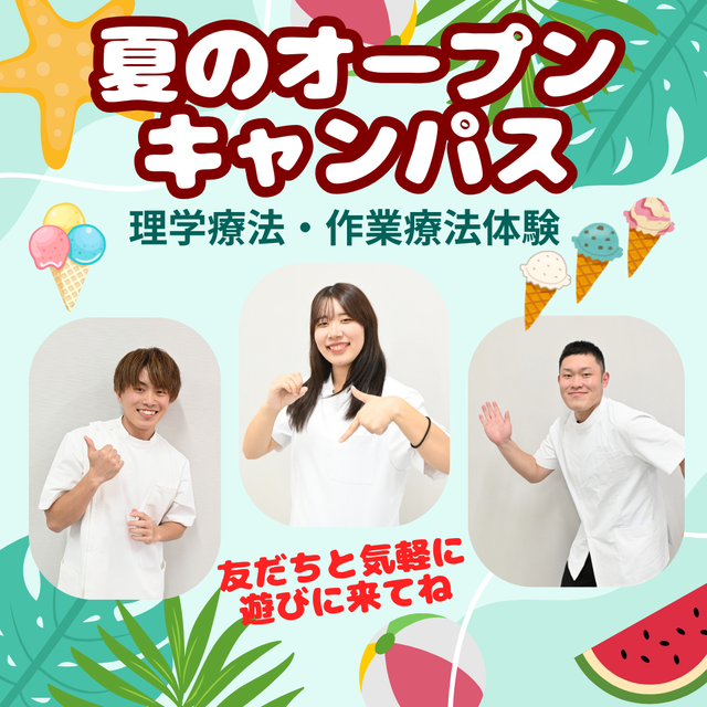 山形医療技術専門学校 7/26　オープンキャンパス2026夏！1