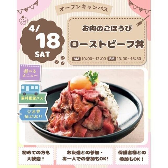 仙台スイーツ＆カフェ専門学校 【体験＆試食】ローストビーフ丼1