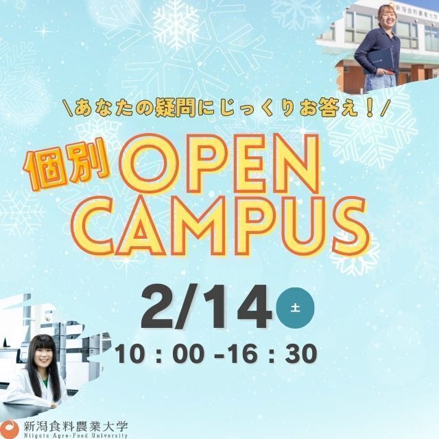 新潟食料農業大学 【スマート農業・品種改良】安全でおいしい作物づくりを学ぶ！2