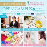 【初めての参加オススメ】選べる体験オープンキャンパスの詳細