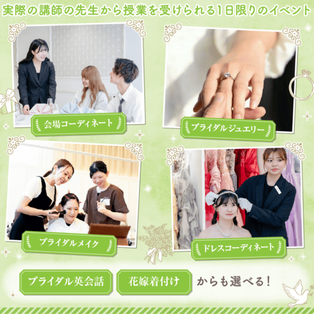大阪ウェディング＆ブライダル専門学校 一日ブライダル学生体験　スペシャル　交通費補助対象2