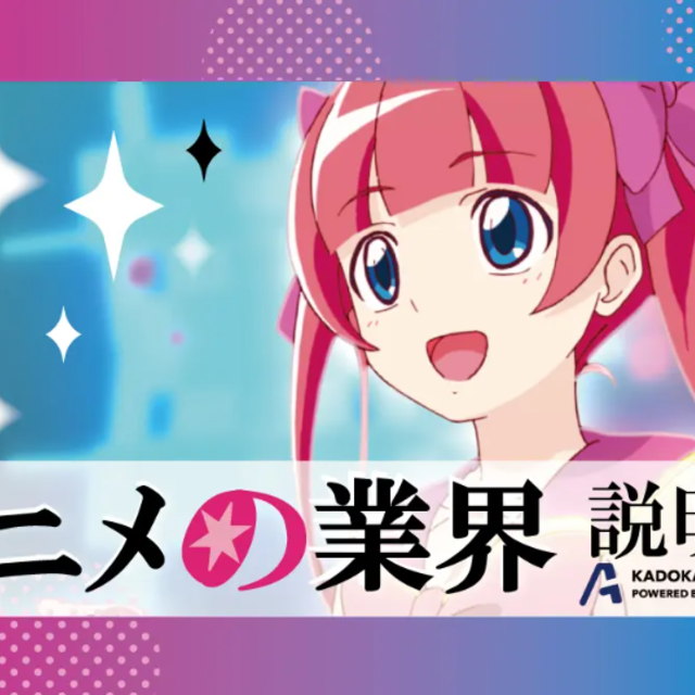 ＫＡＤＯＫＡＷＡ　アニメ・声優アカデミー　東京校 【アニメ】アニメ業界デビュー応援説明会1