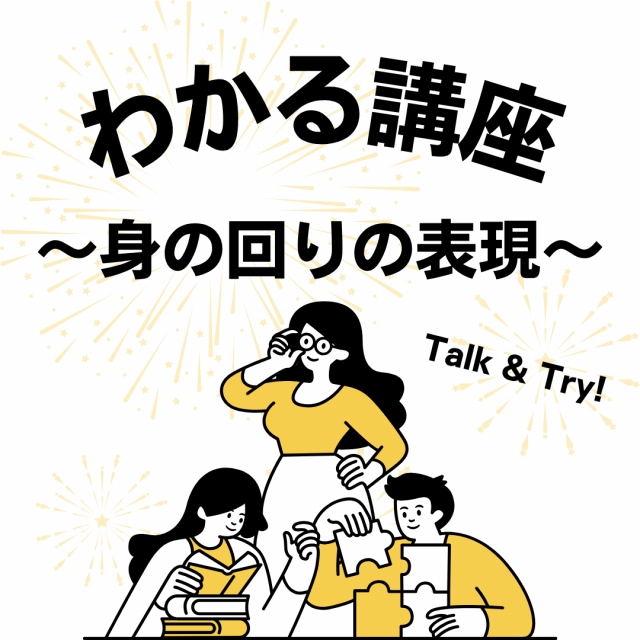 名古屋外語・ホテル・ブライダル専門学校 高3年生対象：まだ間に合う！わかる講座～身の回りの表現～1