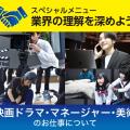 放送芸術学院専門学校 【オンライン】映画ドラマ・マネージャー・美術について