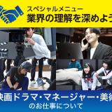 【オンライン】映画ドラマ・マネージャー・美術についての詳細