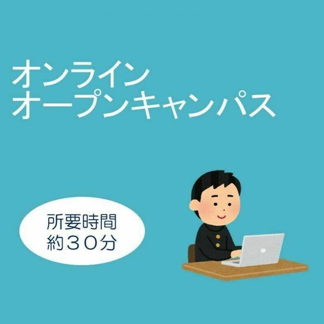 昭和医療技術専門学校 オンラインオープンキャンパス1