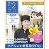 仙台ウェディング＆ブライダル専門学校 【セミナー&体験で丸わかり☆】ホテルのお仕事発見DAY！