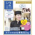 仙台ウェディング＆ブライダル専門学校 【セミナー&体験で丸わかり☆】ホテルのお仕事発見DAY！