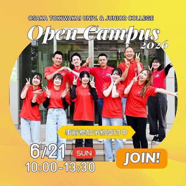 ☆6/21（日）☆ 初夏のオープンキャンパスvol.2／大阪常磐会大学短期