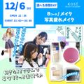 コーセー美容専門学校 選べる体験【Ｂコース】メイク　写真盛れメイク
