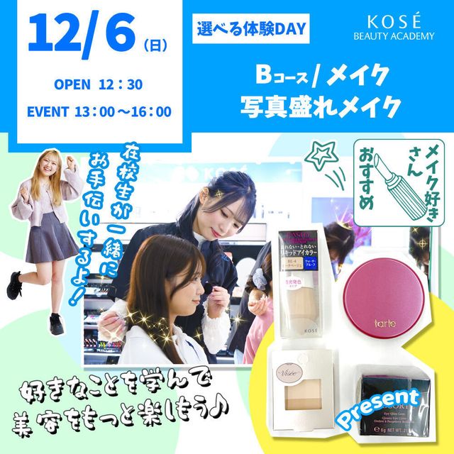 コーセー美容専門学校 選べる体験【Ｂコース】メイク　写真盛れメイク1