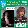 札幌ベルエポック美容専門学校 東京の人気サロン「ADITION」スペシャルセミナー！