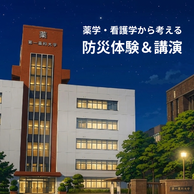 第一薬科大学 薬学部・看護学部合同｜オープンキャンパス　1