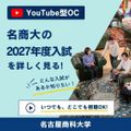 名古屋商科大学 YoutubeOC【スマホで体験】動画で見る2027年度入試