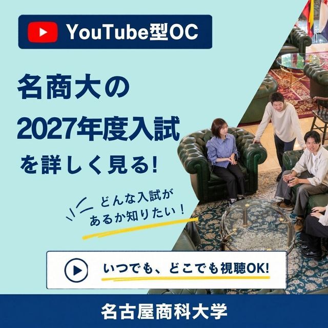名古屋商科大学 YoutubeOC【スマホで体験】動画で見る2027年度入試1