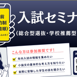 ｜6月20日(土)｜入試セミナー（受験生・保護者対象）の詳細